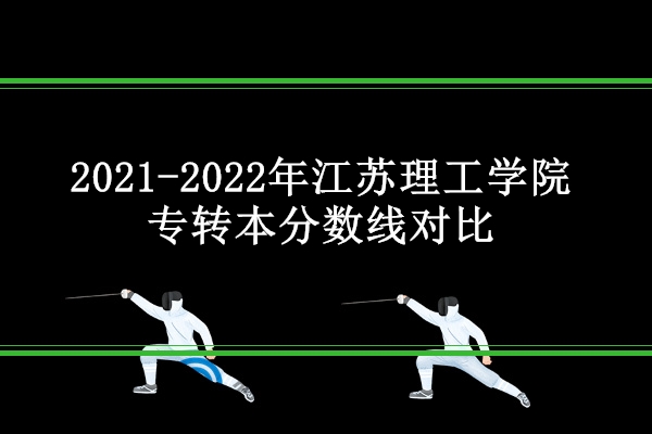 2021-2022年江苏理工学院专转本分数线对比 