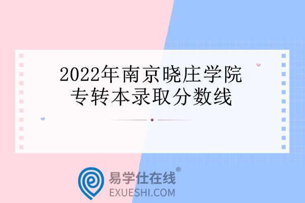 2022年南京晓庄学院专转本录取分数线