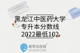 黑龙江中医药大学专升本分数线2022最低102