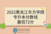 2022黑龙江东方学院专升本分数线，最低72分