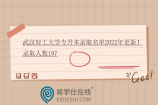 武汉轻工大学专升本录取名单2022年更新！录取人数197
