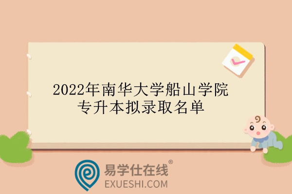 2022年南华大学船山学院专升本拟录取名单