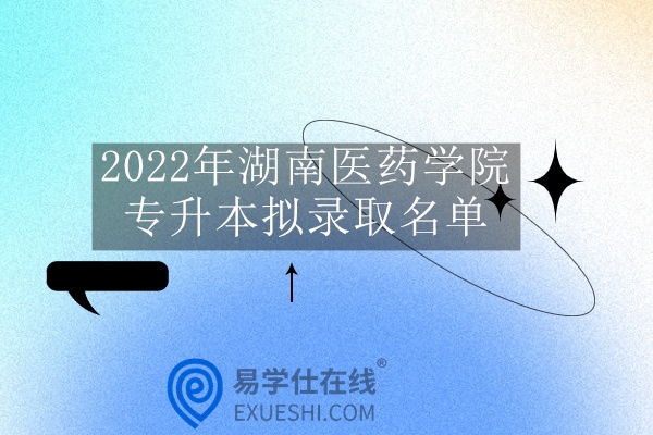 2022年湖南医药学院专升本拟录取名单