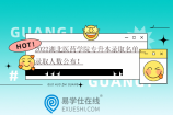 2022湖北医药学院专升本录取名单、录取人数公布！