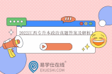 2022江西专升本政治真题答案及解析！