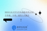 2022江汉大学专升本录取名单公布！含普通、专项、退役士兵批次