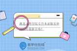 湖北文理学院专升本录取名单2022年最新公布！