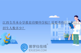 江西专升本小学教育有哪些学校？需要考些什么科目？招生人数多少？