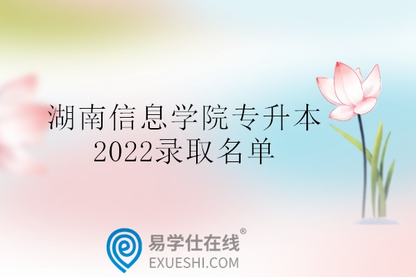 湖南信息学院专升本2022录取名单