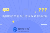 衡阳师范学院专升本录取名单2022年出炉 拟录取278人！