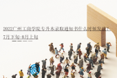 2022广州工商学院专升本录取通知书什么时候发放？7月下旬-8月上旬