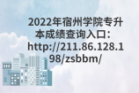 2022年宿州学院专升本成绩查询入口：http://211.86.128.198/zsbbm/