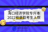 海口经济学院专升本2022预录取考生人数共795，7月11日前资格审核