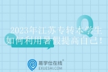 2023年江苏专转本学生如何利用暑假提高自己！
