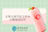 无锡太湖学院专转本分数线2022年揭晓 考生注意！