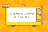 专科考研和本科考研有什么区别？建议考研的专科生去考专升本！