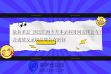 最新消息~2022江西专升本录取时间安排公布！含成绩及录取结果公布时间