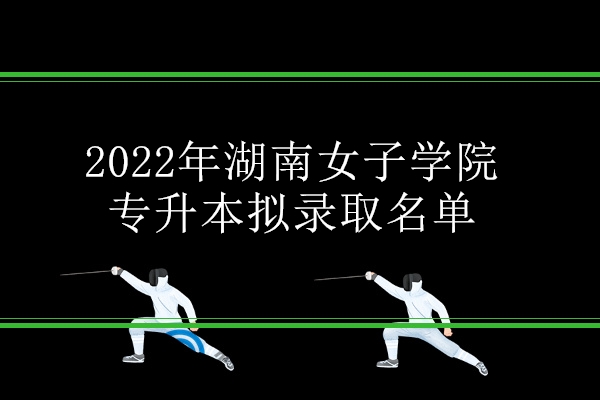 2022年湖南女子学院专升本拟录取名单