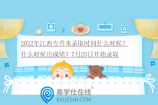 江西专升本成绩公布时间2022具体时间7月13日~录取时间7月23日！