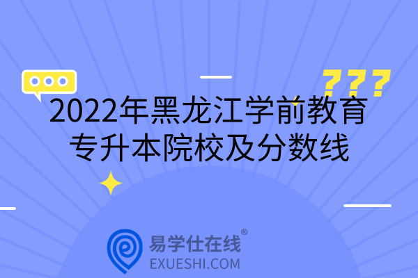 2022年黑龙江学前教育专升本院校及分数线