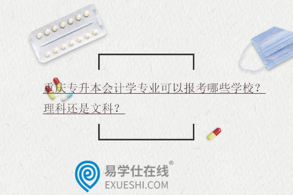 重庆专升本会计学专业可以报考哪些学校