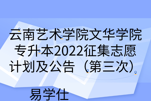 云南艺术学院文华学院专升本2022