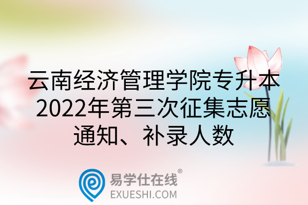 云南经济管理学院专升本2022年第三次征集志愿