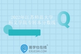 江苏师范大学科文学院专转本分数线2022年 汉语言文学330分！