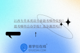 江西专升本英语专业能考哪些学校？能考哪些公办学校？竞争激烈吗？