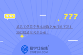 武昌工学院专升本录取名单几时下发？2022拟录取名单公布！