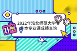 2022年淮北师范大学专升本专业课成绩查询
