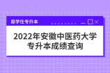 2022年安徽中医药大学专升本成绩查询