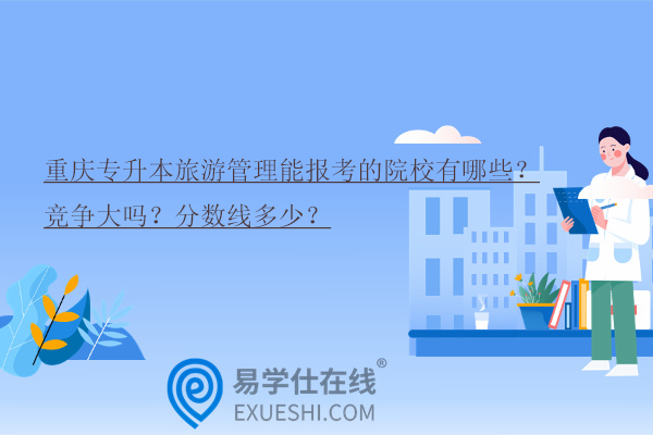 重庆专升本旅游管理能报考的院校有哪些