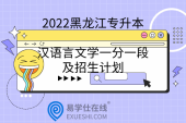 2022黑龙江专升本汉语言文学一分一段及招生计划