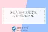 2022湖南文理学院专升本录取名单 拟录取573人！