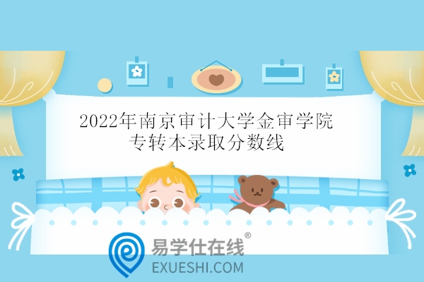 2022年南京审计大学金审学院专转本录取分数线