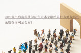2022贵州黔南科技学院专升本录取结果什么时候出？录取查询网址公布！