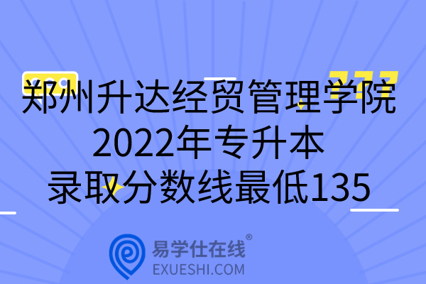 2022年郑州升达经贸管理学院专升本