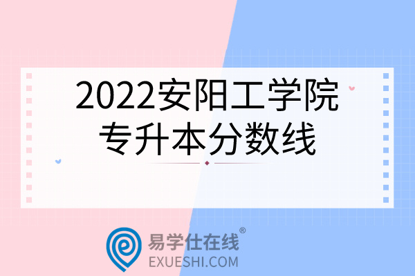 2022安阳工学院专升本分数线