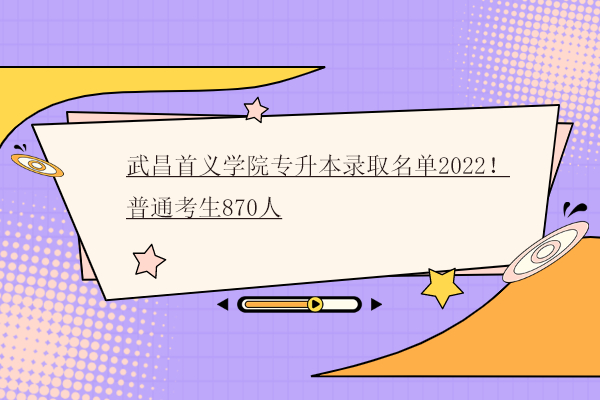 武昌首义学院专升本录取名单2022