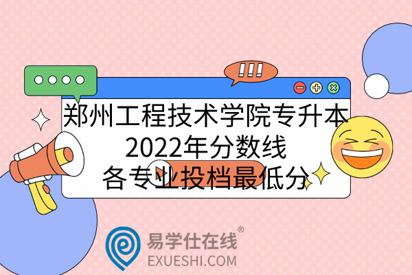2022郑州工程技术学院专升本