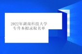 2022年湖南科技大学专升本拟录取名单 计划录取83人！