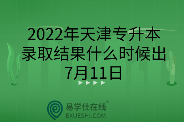 2022年天津专升本录取结果什么时候出？7月11日