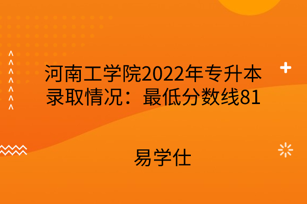 河南工学院2022年专升本录取