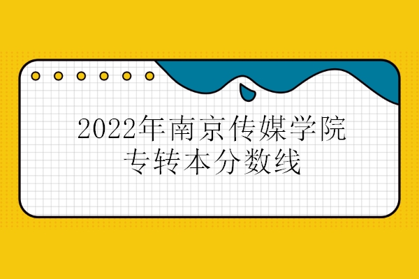 2022年南京传媒学院专转本分数线