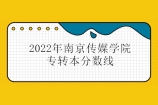 南京传媒学院专转本分数线2022年公示 低分为228分！