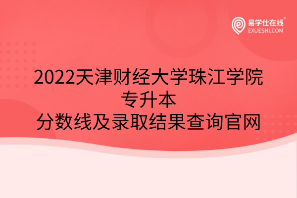 2022天津财经大学珠江学院专升本
