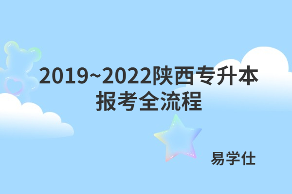 2019~2022陕西专升本报考全流程