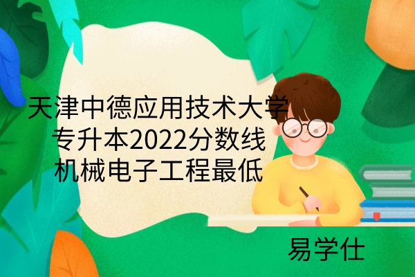 2022天津中德应用技术大学专升本