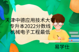 天津中德应用技术大学专升本2022分数线，机械电子工程最低